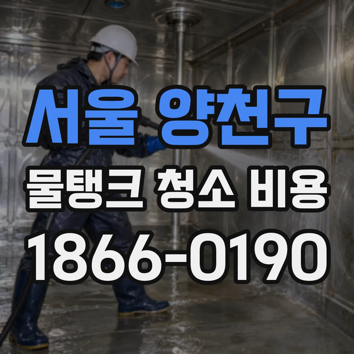 서울 양천구 물탱크 청소 비용