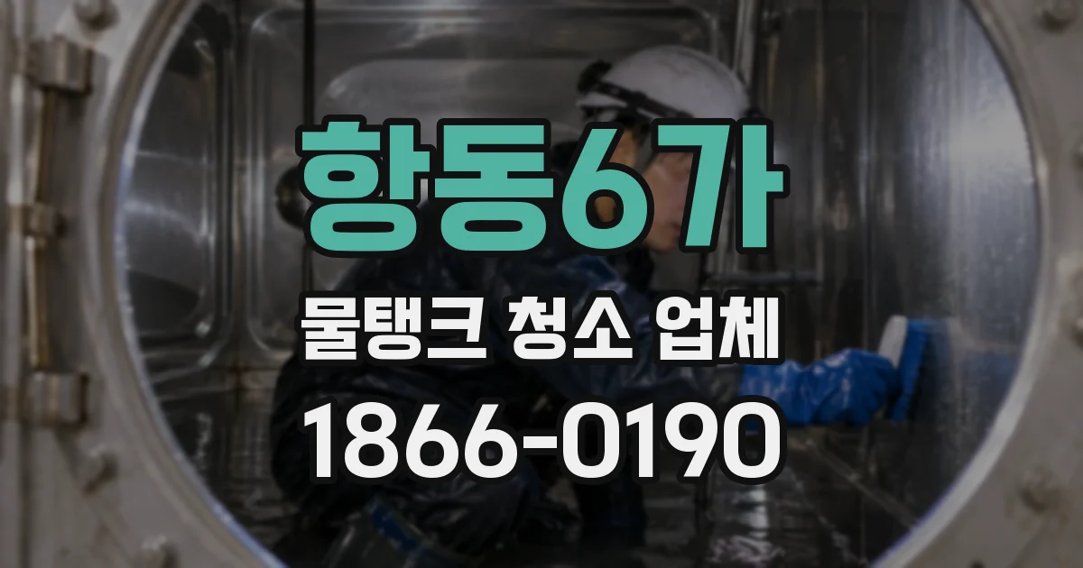 항동6가 물탱크 청소 업체