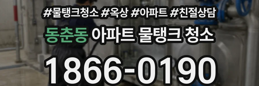 동춘동 아파트 물탱크 청소
