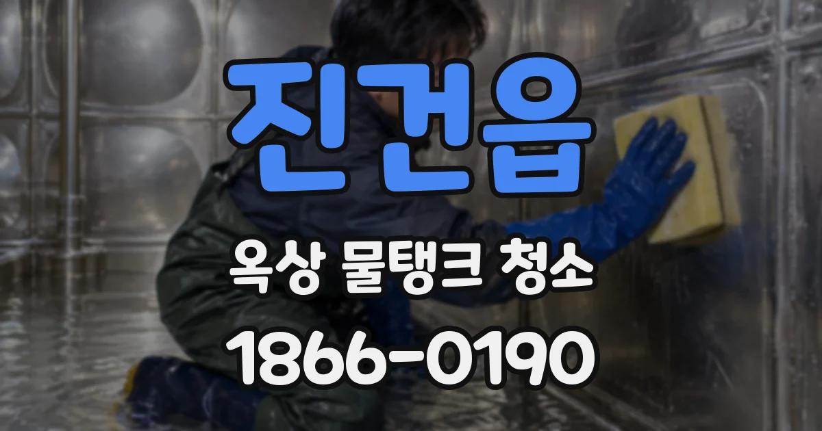 진건읍 옥상 물탱크 청소