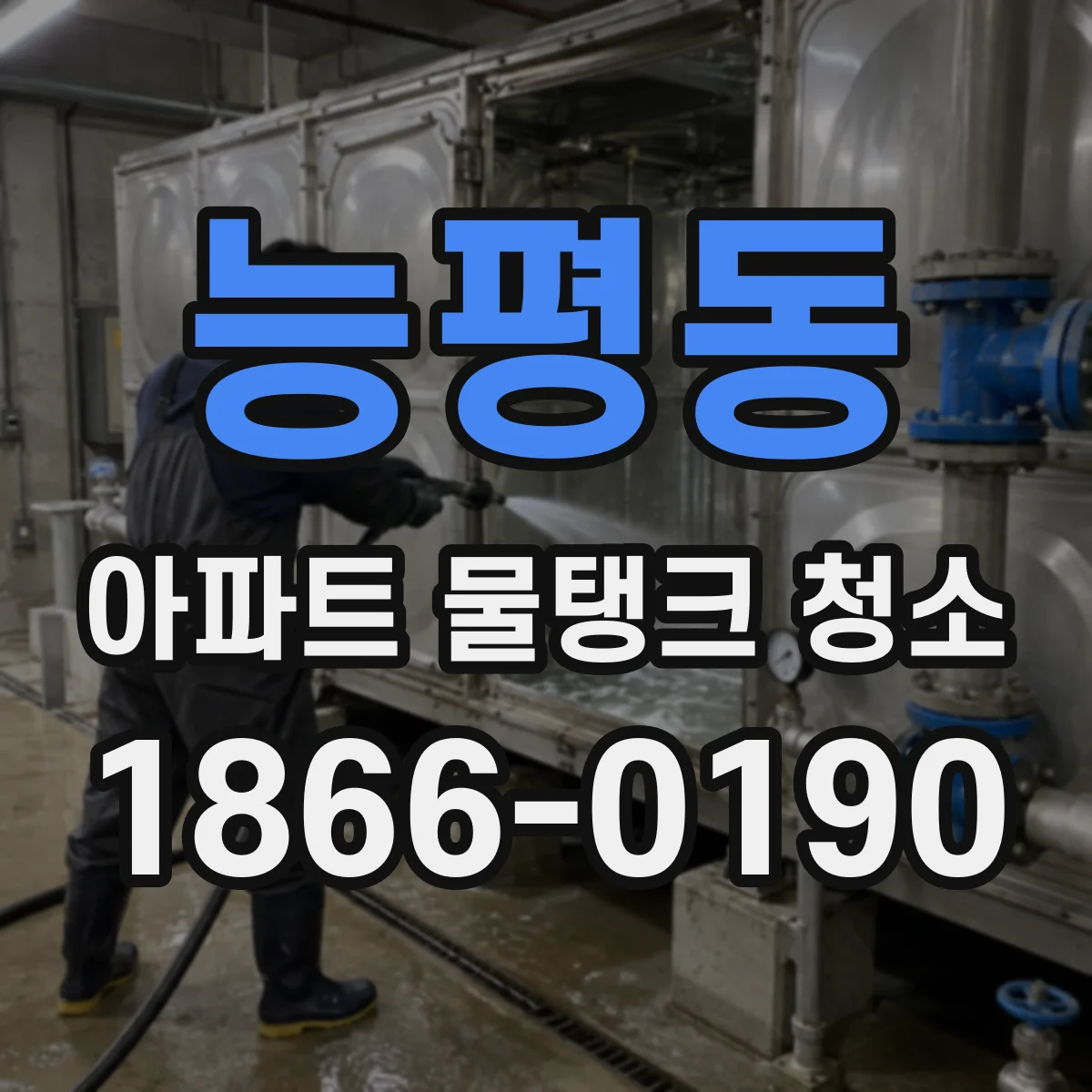 능평동 아파트 물탱크 청소