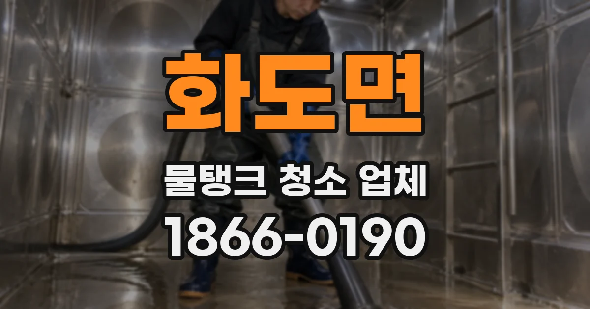 화도면 물탱크 청소 업체