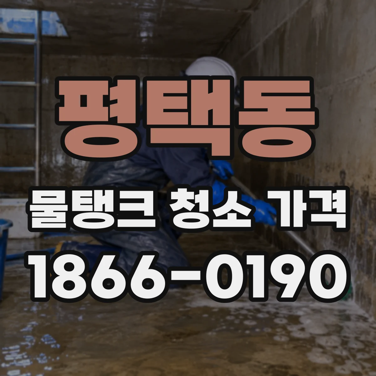 평택동 물탱크 청소 가격