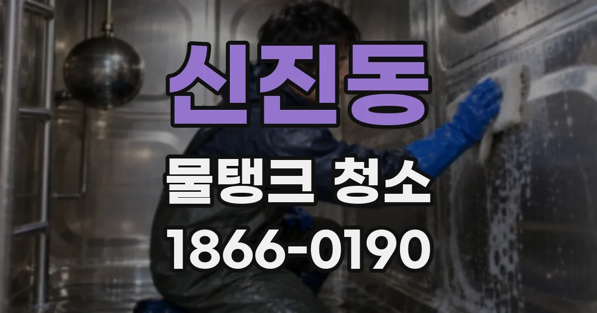 신진동 물탱크 청소