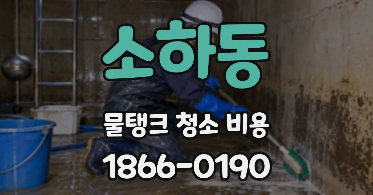 소하동 물탱크 청소 비용