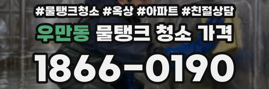 우만동 물탱크 청소 가격