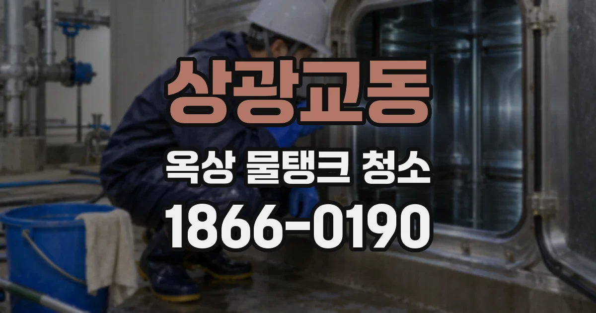 상광교동 옥상 물탱크 청소