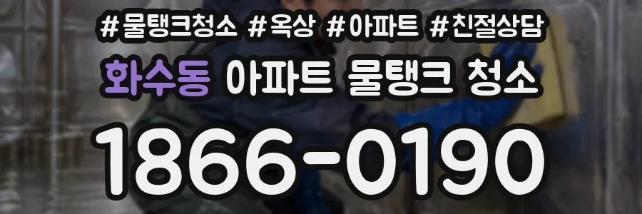 화수동 아파트 물탱크 청소