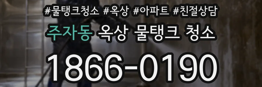 주자동 옥상 물탱크 청소