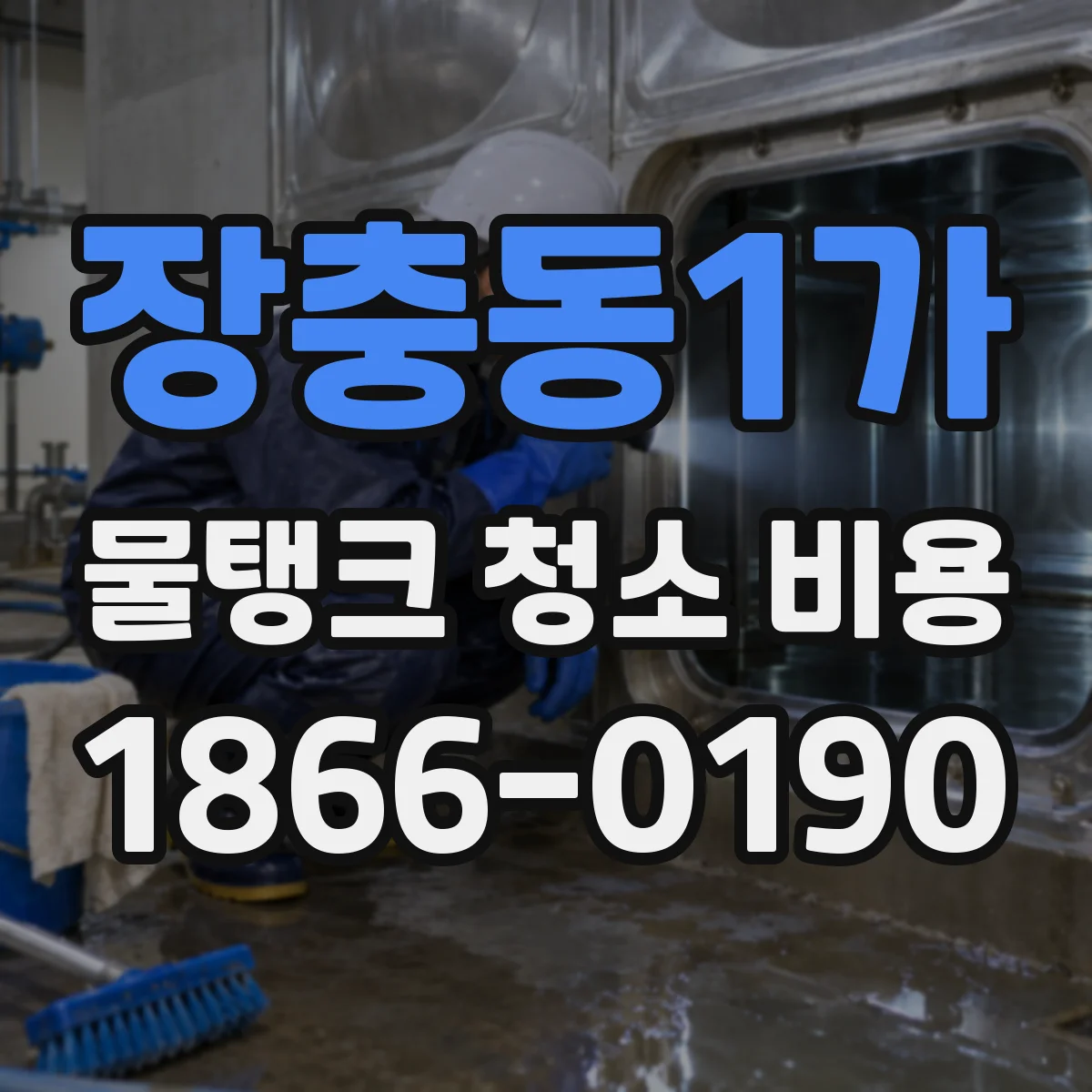 장충동1가 물탱크 청소 비용