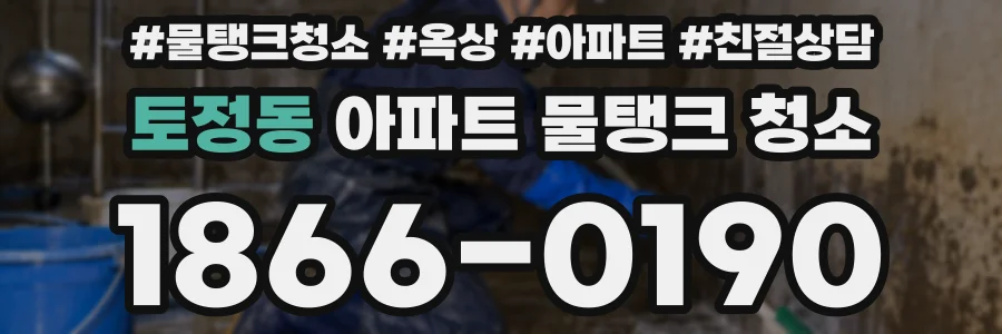 토정동 아파트 물탱크 청소