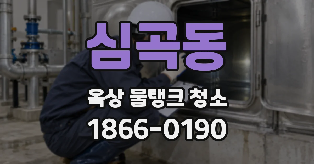 심곡동 옥상 물탱크 청소