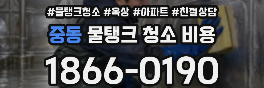 중동 물탱크 청소 비용