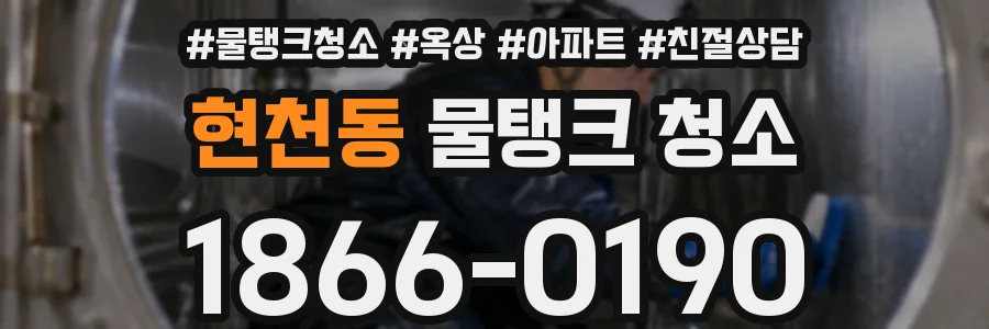 현천동 물탱크 청소