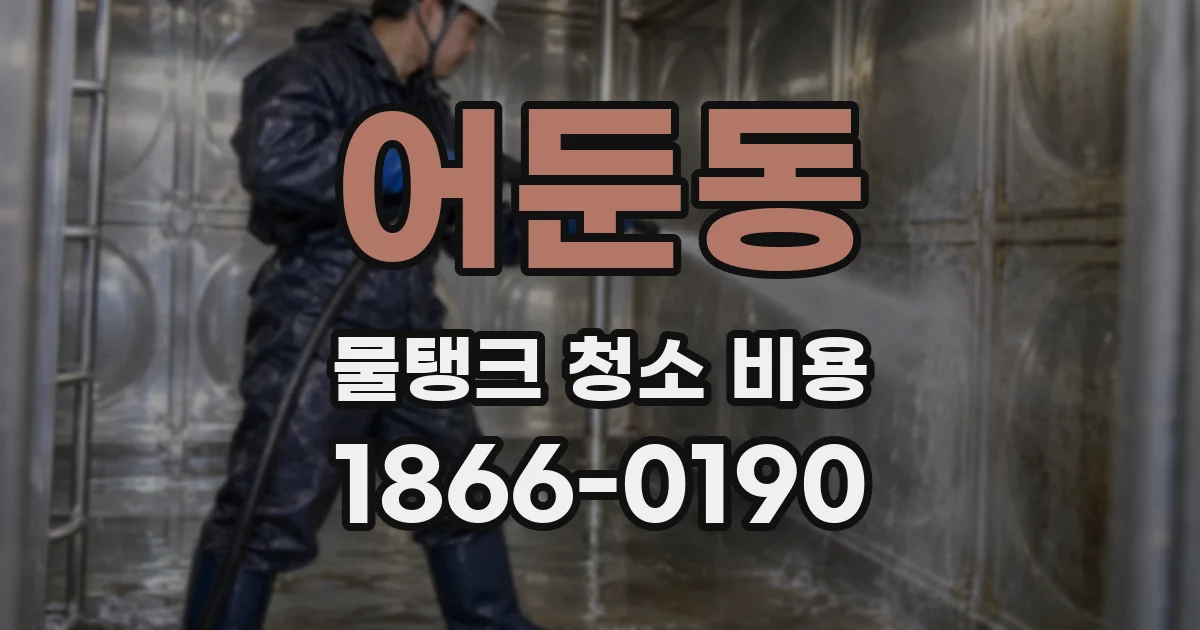 어둔동 물탱크 청소 비용