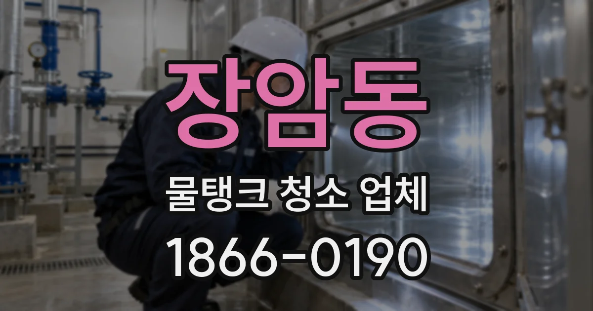 장암동 물탱크 청소 업체