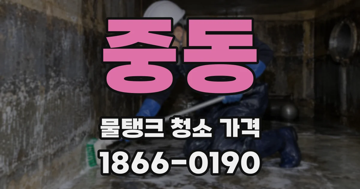 중동 물탱크 청소 가격