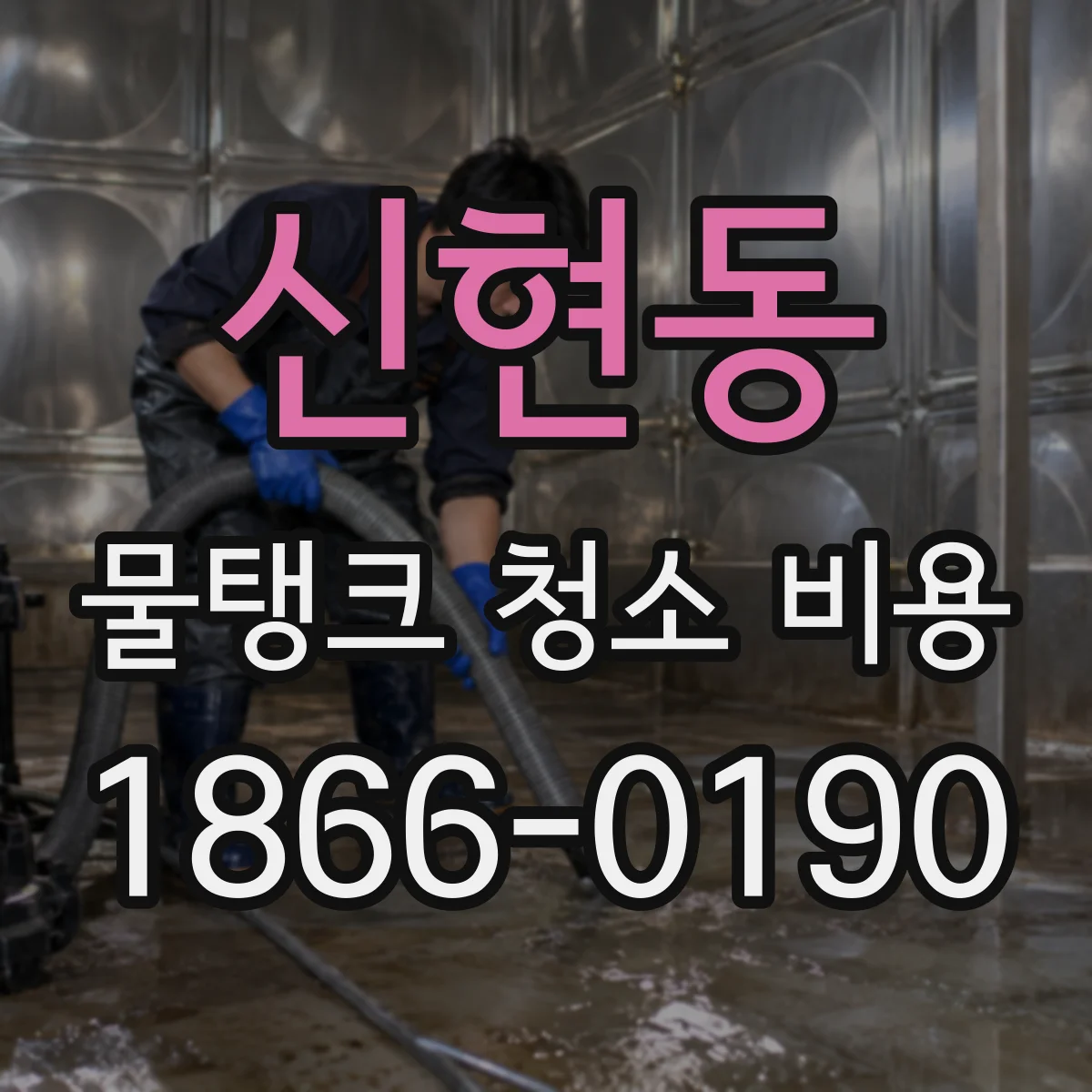 신현동 물탱크 청소 비용