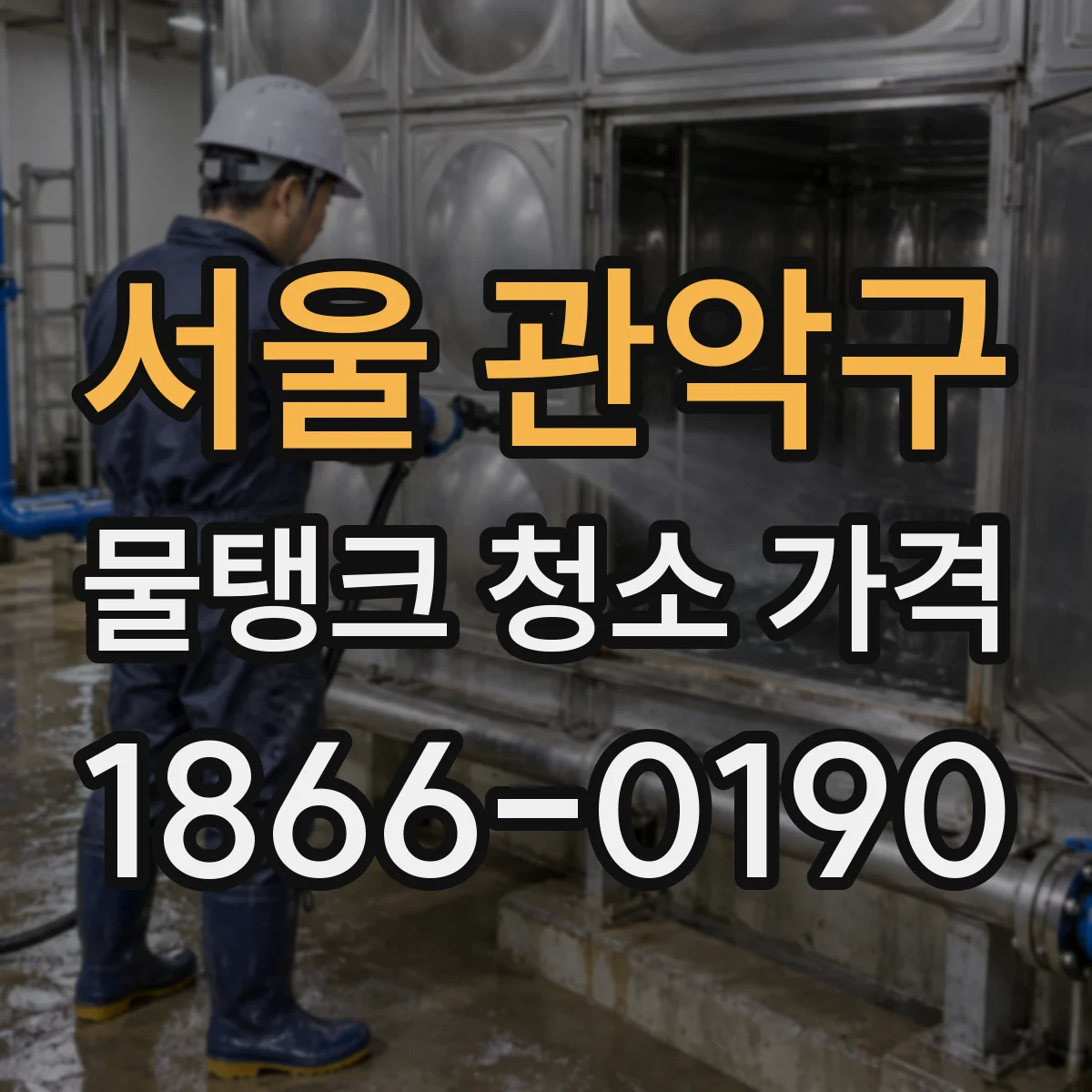 서울 관악구 물탱크 청소 가격 용량별(톤수) 요금이 어떻게 책정될까
