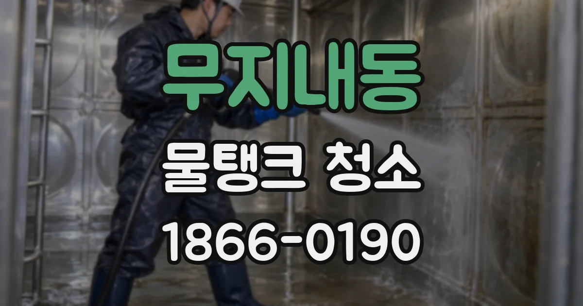 무지내동 물탱크 청소