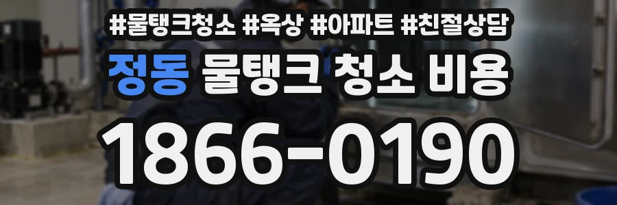 정동 물탱크 청소 비용