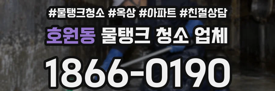 호원동 물탱크 청소 업체