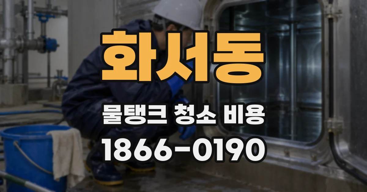 화서동 물탱크 청소 비용