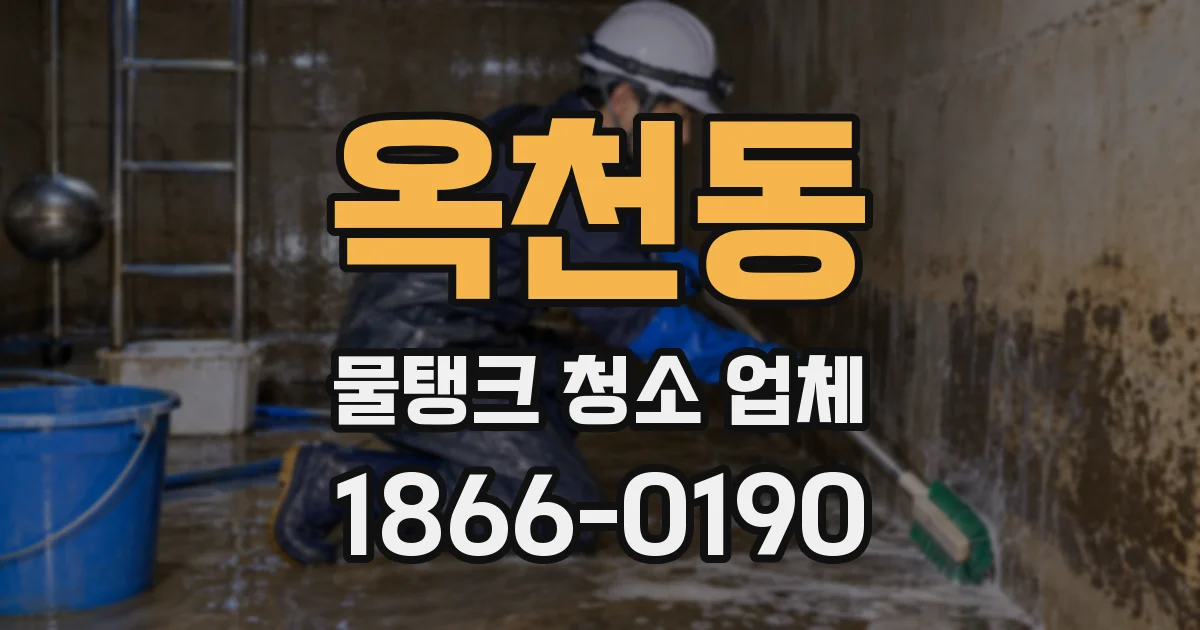 옥천동 물탱크 청소 업체