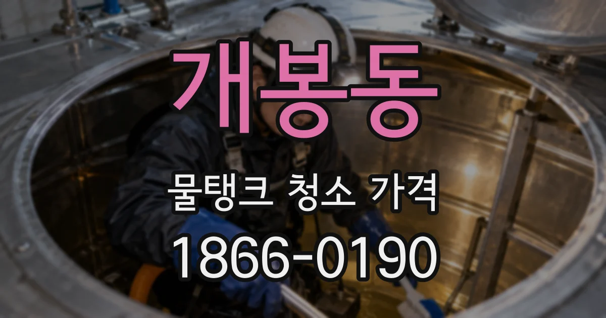 개봉동 물탱크 청소 가격