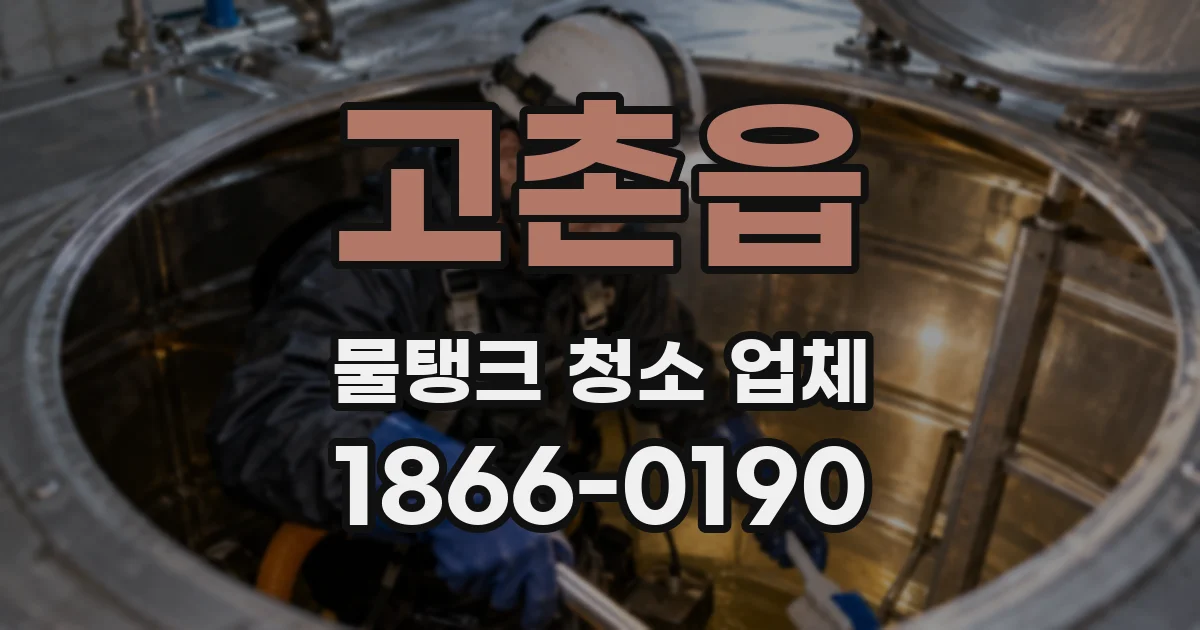 고촌읍 물탱크 청소 업체