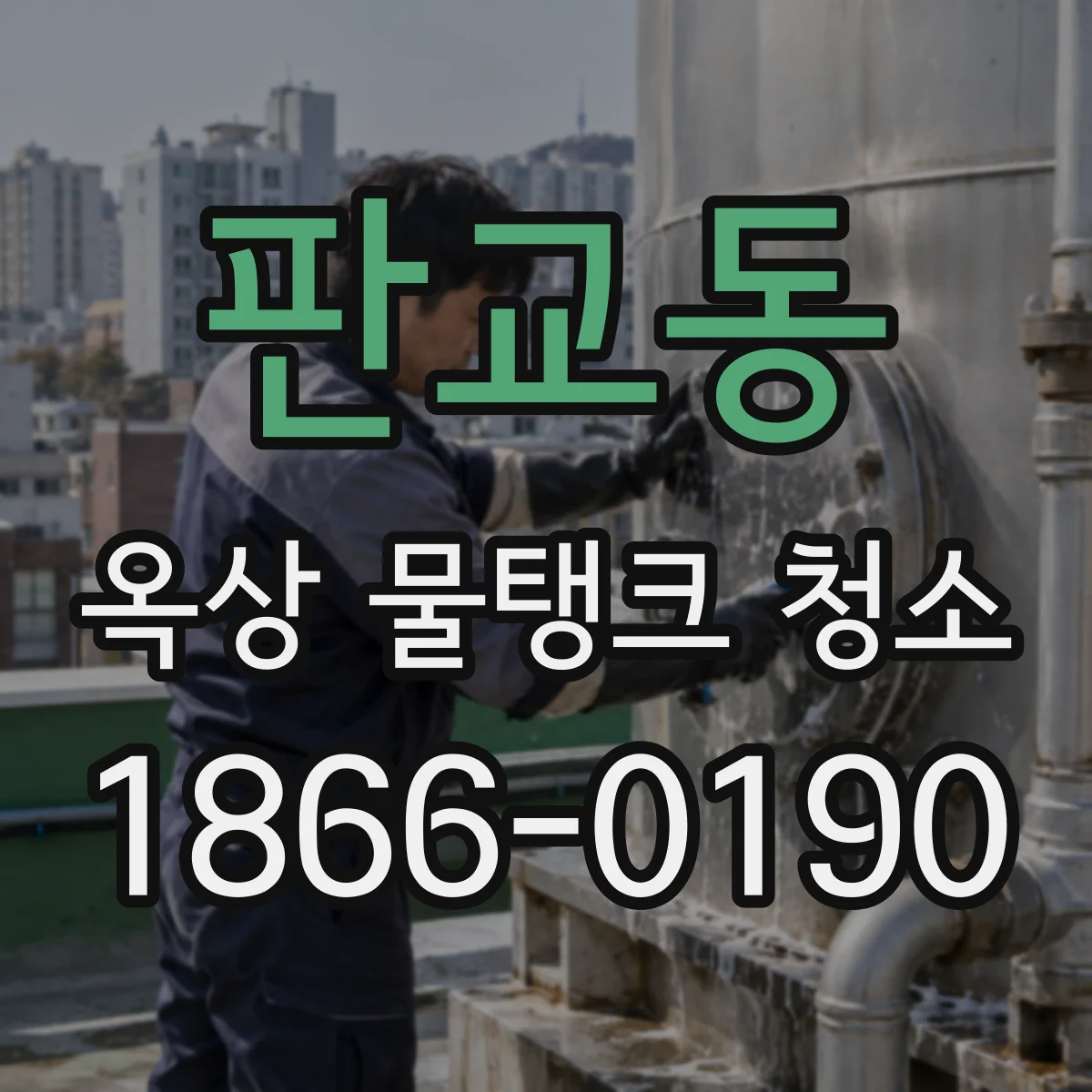 판교동 옥상 물탱크 청소