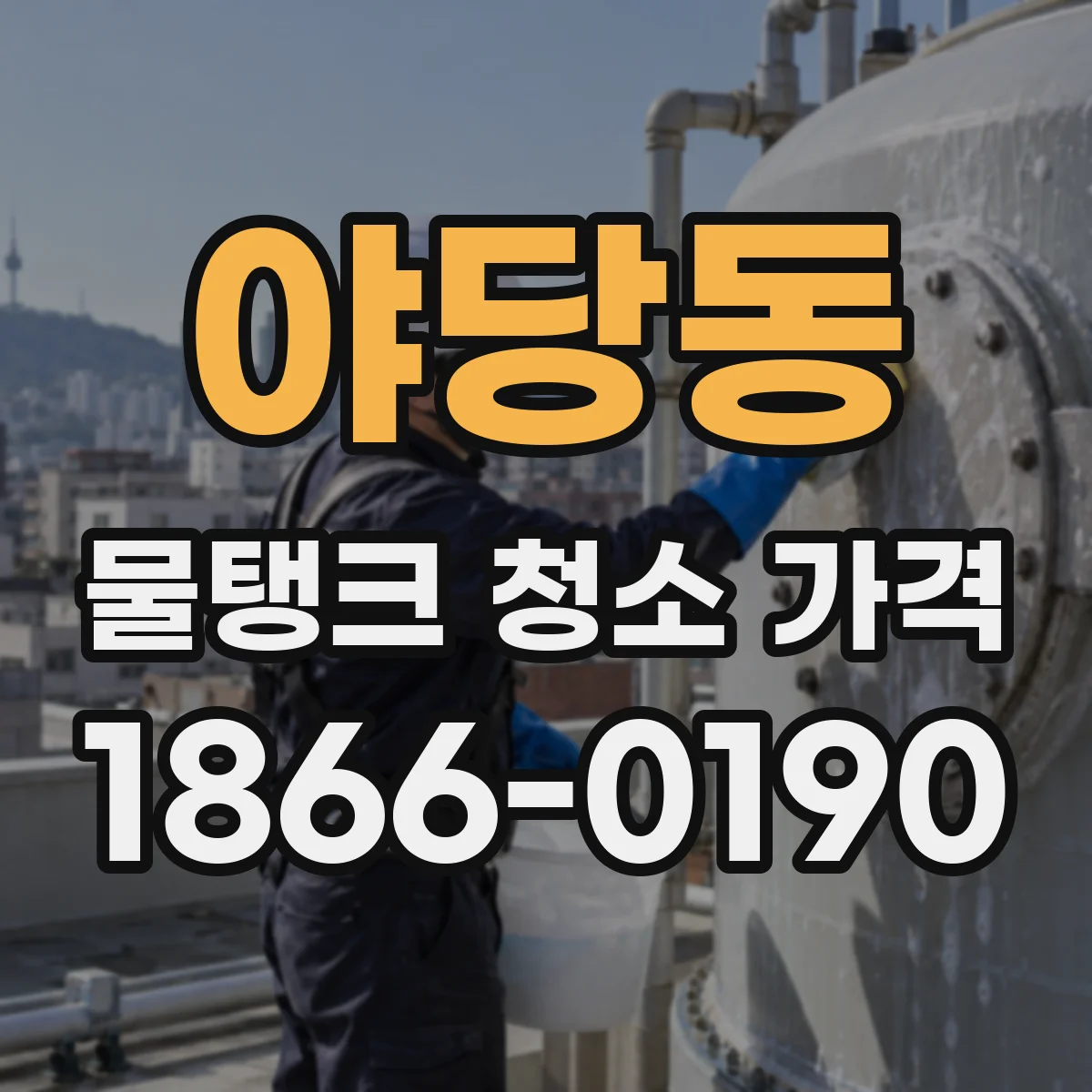 야당동 물탱크 청소 가격