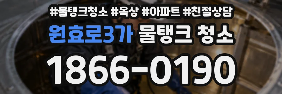 원효로3가 물탱크 청소