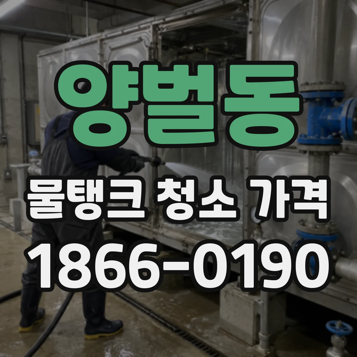 양벌동 물탱크 청소 가격