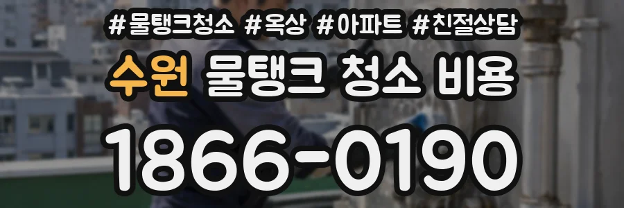 수원 물탱크 청소 비용