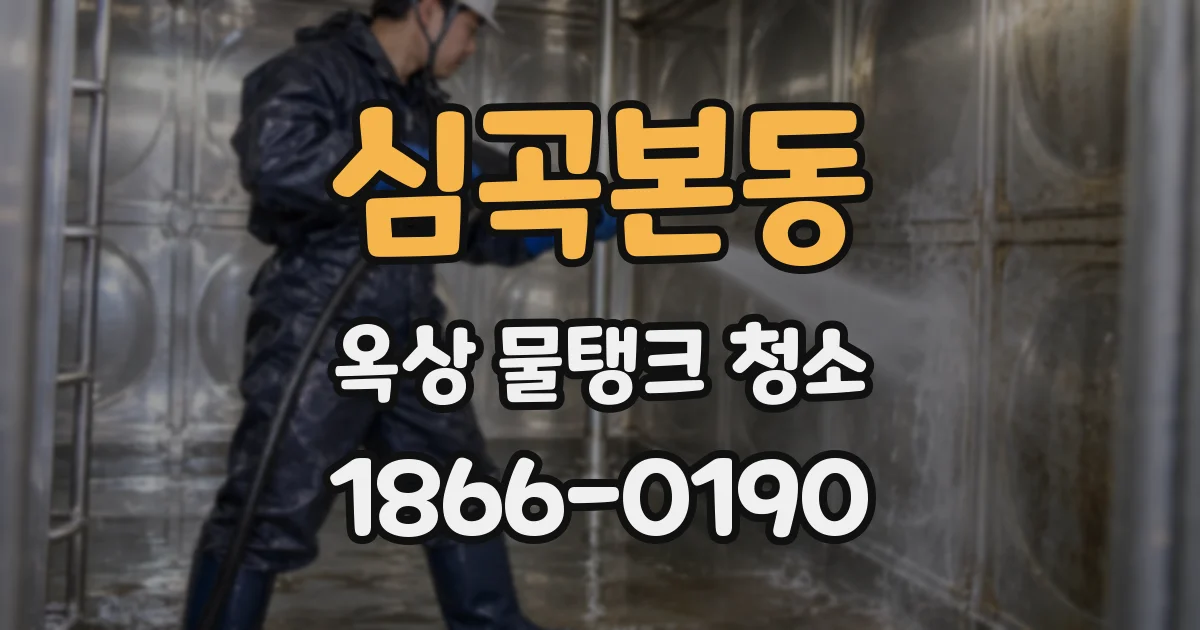 심곡본동 옥상 물탱크 청소
