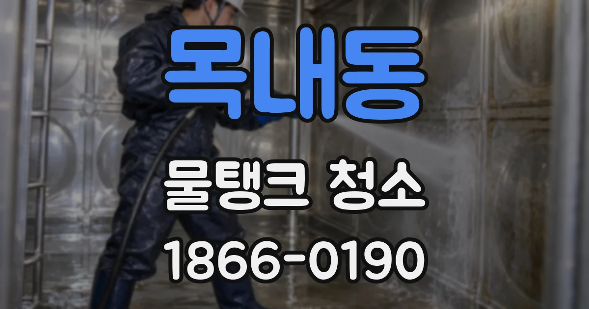 목내동 물탱크 청소
