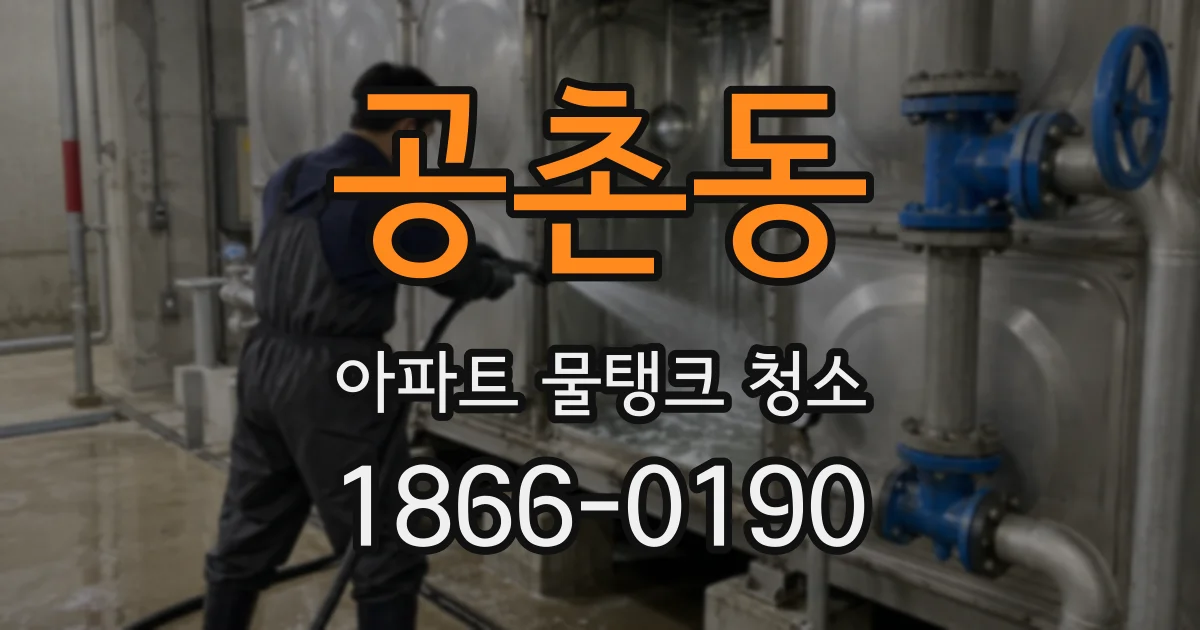 공촌동 아파트 물탱크 청소