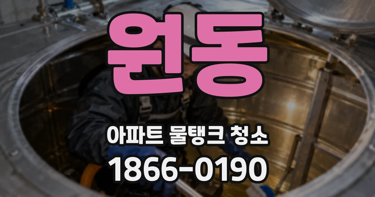원동 아파트 물탱크 청소