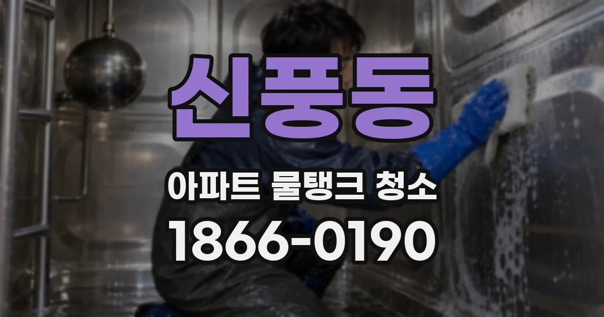 신풍동 아파트 물탱크 청소