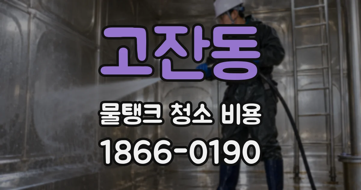 고잔동 물탱크 청소 비용