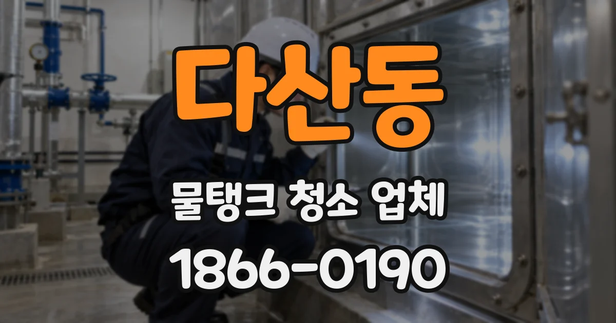 다산동 물탱크 청소 업체