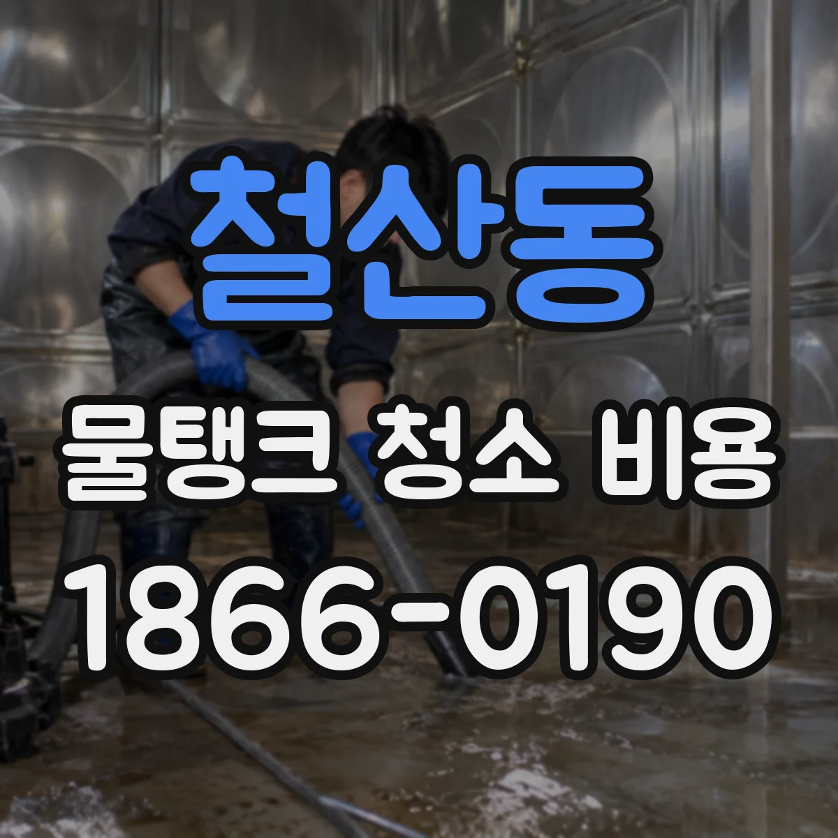 철산동 물탱크 청소 비용