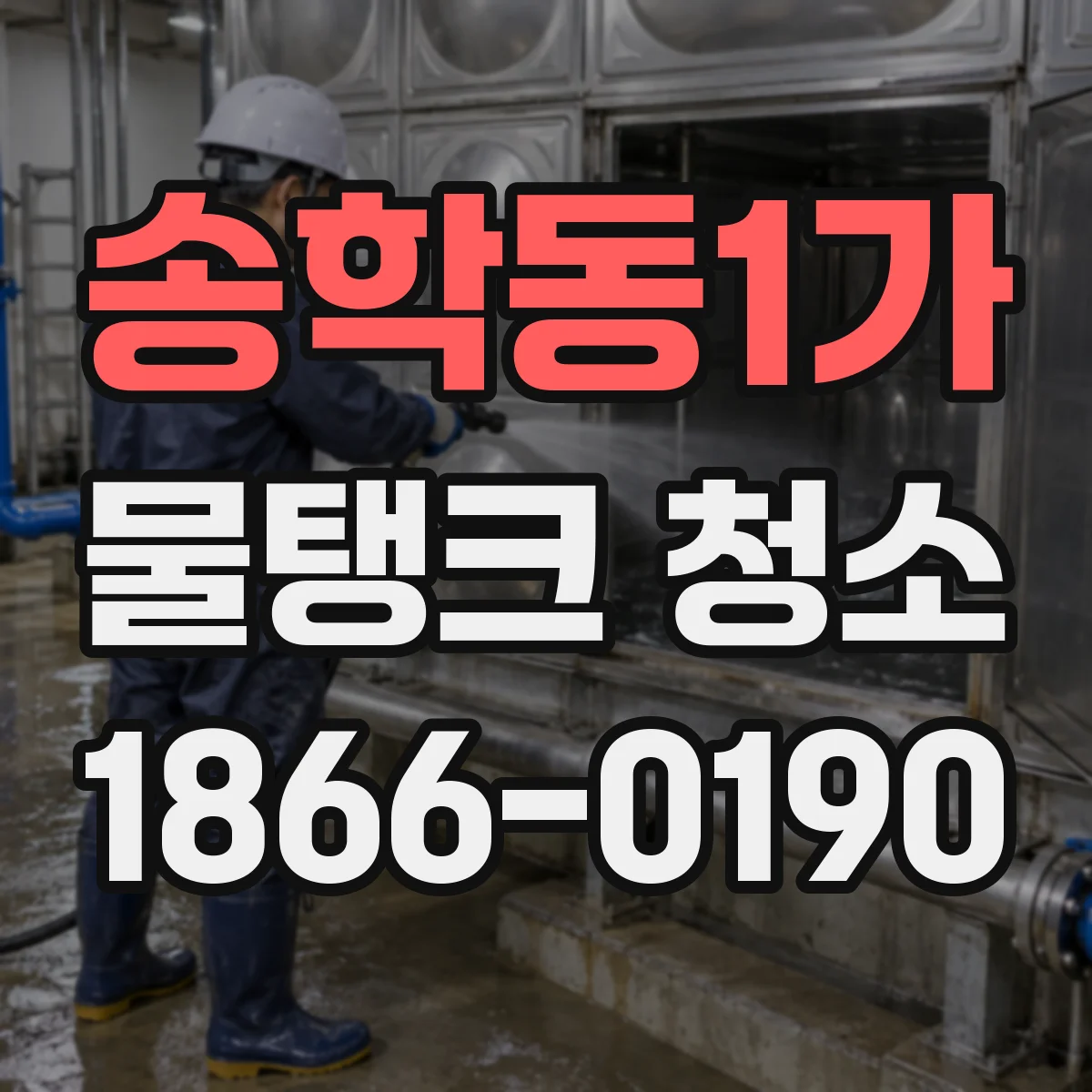 송학동1가 물탱크 청소