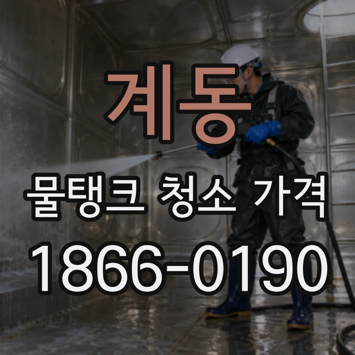 계동 물탱크 청소 가격