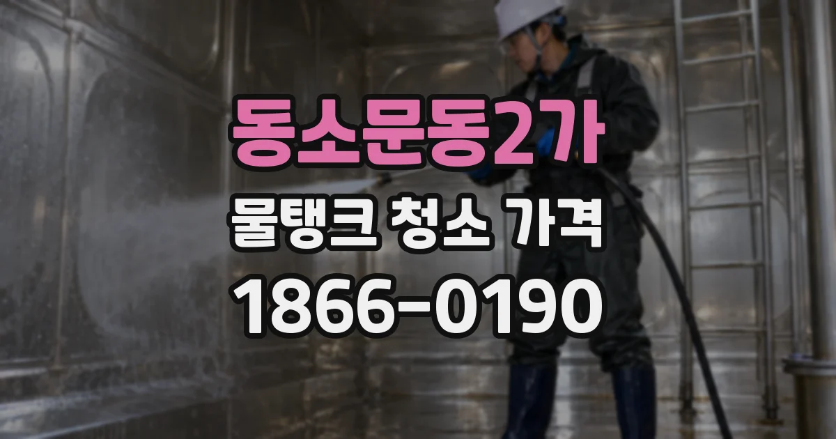동소문동2가 물탱크 청소 가격