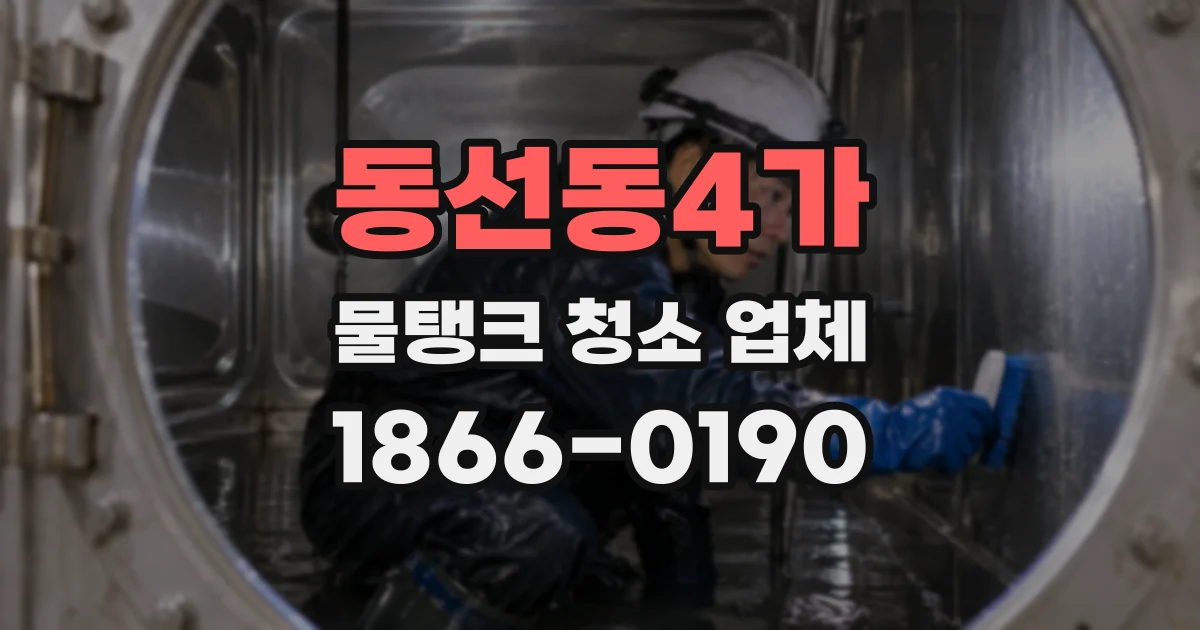 동선동4가 물탱크 청소 업체