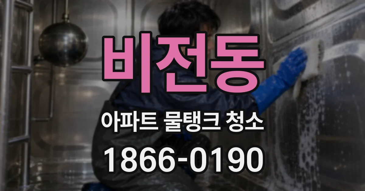 비전동 아파트 물탱크 청소