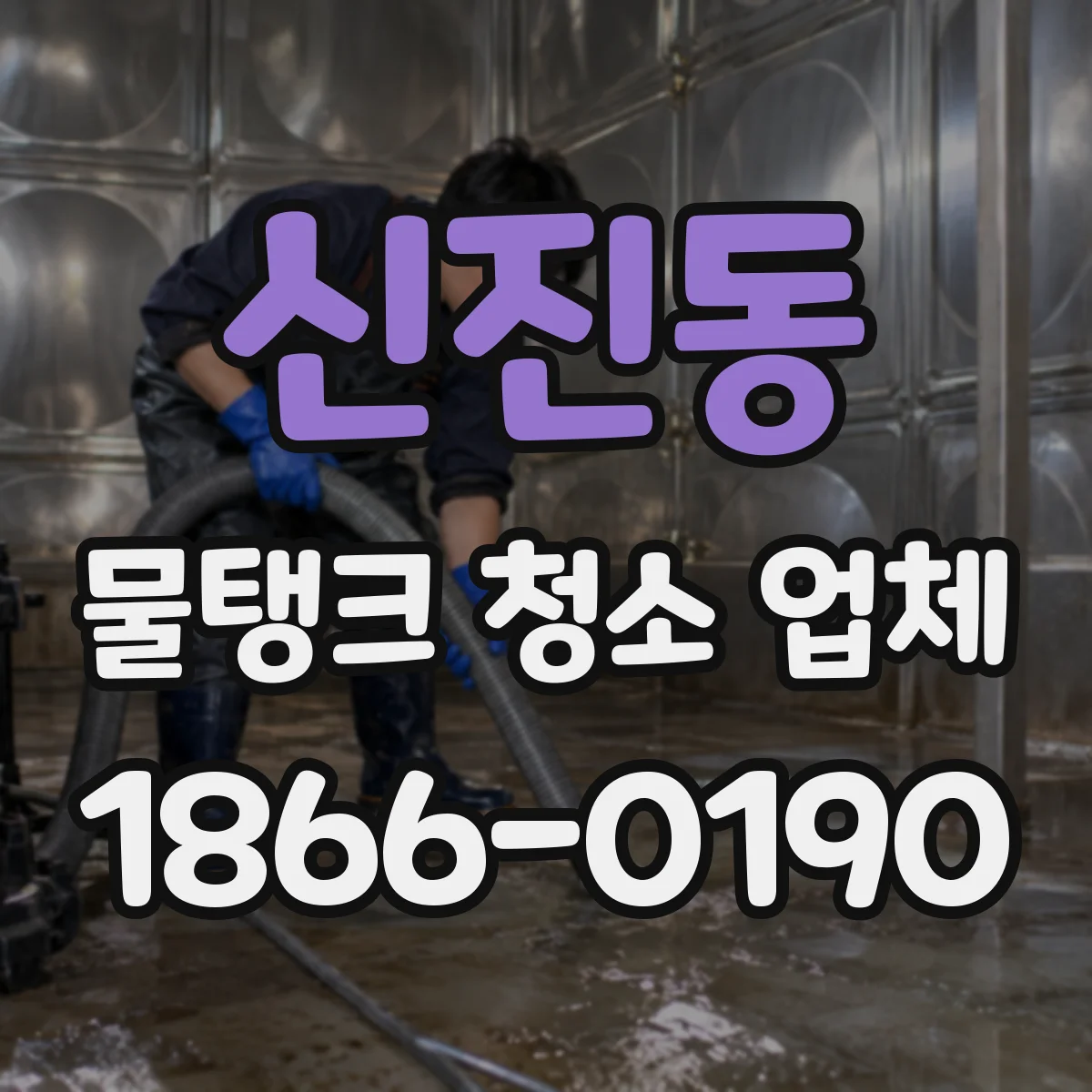 신진동 물탱크 청소 업체