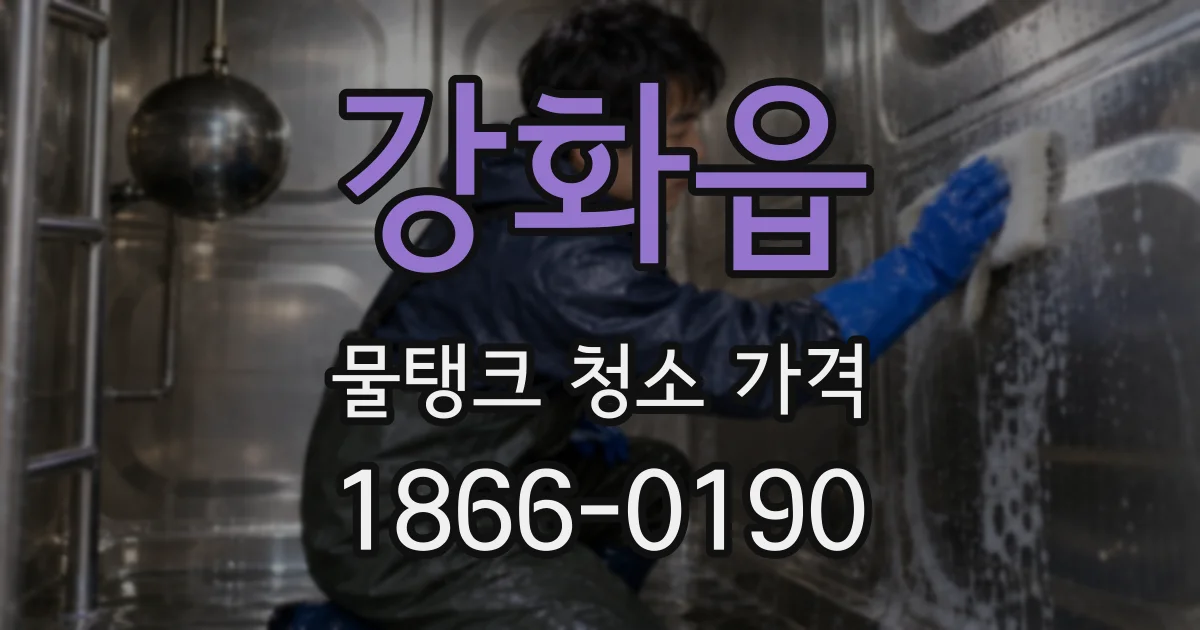 강화읍 물탱크 청소 가격